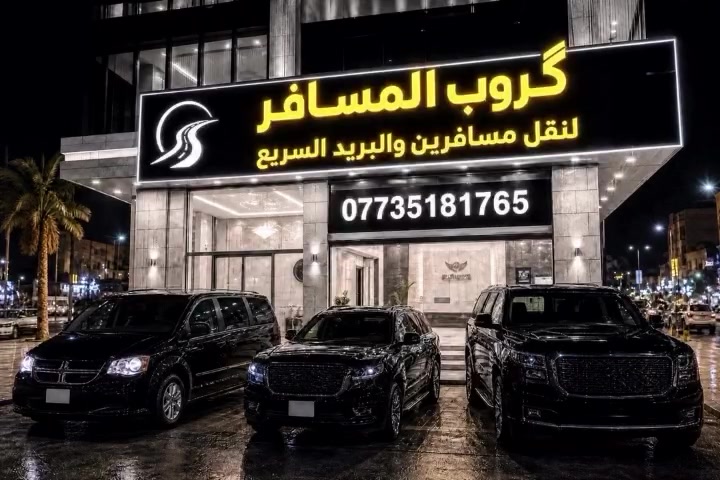 مع بدء العام الدارسي الجديد  لعام 2026 / 2027
يقدم لكم👈 گروب الـمـسـافـر🔻🔻🔻
سنوات من الخبرة في مجال النقل المدرسي،
 سيارات حديثة ومكيفة وثابتة،
 والتزام بالمواعيد وحرص دائم على راحة وأمان أبنائكم.
ثقتكم مسؤوليتنا، وأمان أبنائكم أولويتنا

مدرسة  الاماني 
مدرسة الرشيد
اعدادية  طوز البنات
ثانوية طوز للبنات 
مدرسة الديار الاهلية 
مدرسة  الاندلس
مدرسة  الرشيد 
مدرسة شعاع الامل الاهلية
مدرسة الجمهورية للبنات
مردسة يافا 

عنوان شارع العام  مقابل مكتب النائب  مهدي تقي امرلي 
للأستفسار  الاتصال على الارقام التالية ⬇️
***********
***********
#طوزخورماتو  #طوزخرماتو  #العراق  #كركوك❤️ #المسافر
