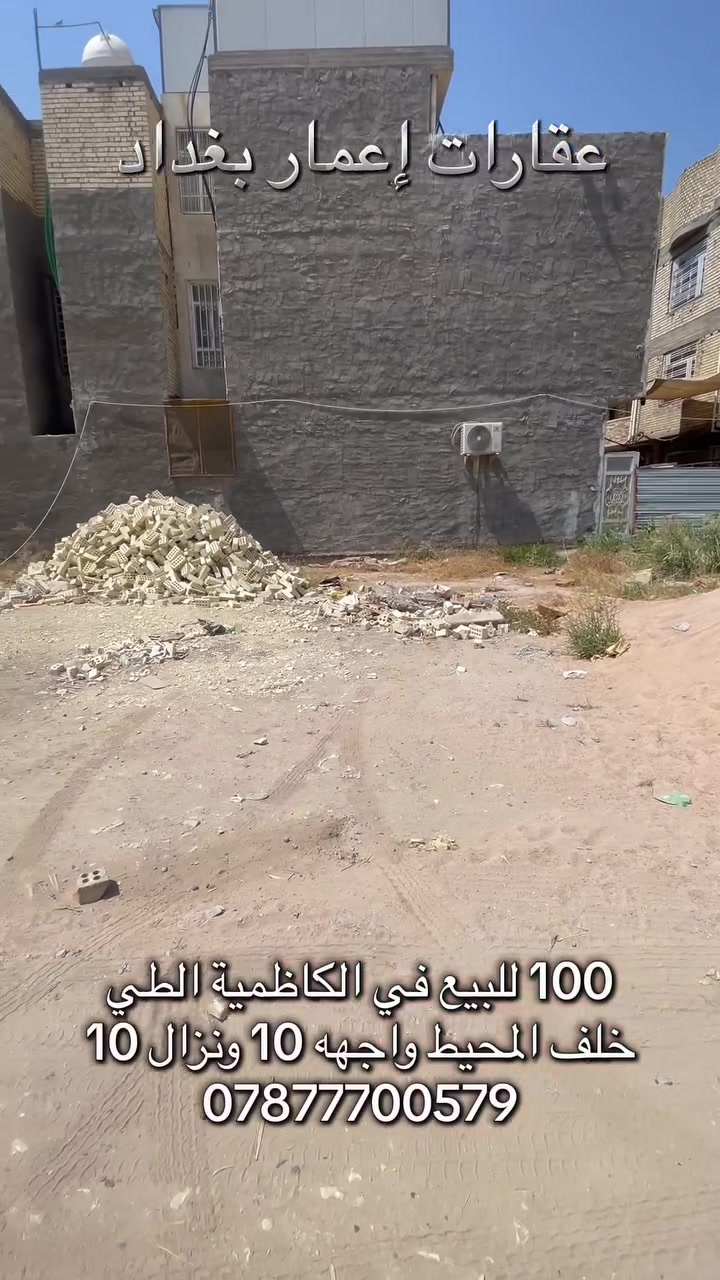 للبيع 100 متر ملك صرف زراعي في الكاظمية الطي خلف المحيط الواجهه 10 ونزال 10 للاستفسار ***********
 #الكاظمية #الطي #شاطئ_التاجي #بغداد #الكاظمية_المفدسة

