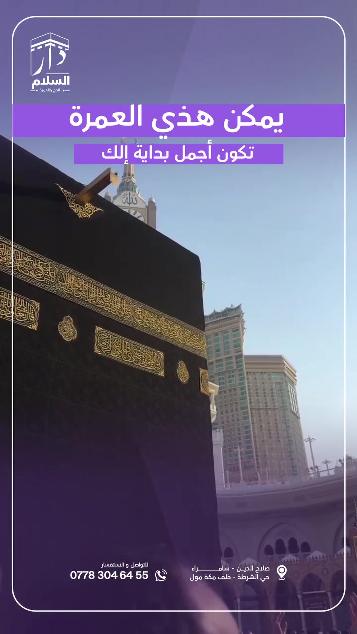 في مكة… تهدأ ضوضاء الدنيا،
ويأخذ القلب مكانه بين السكينة والطمأنينة. 🤍

هنا حيث تتجه الأرواح قبل الخطى،
وحيث لكل لحظة شعور لا يُشبه سواها.

🤍 تواصلوا معنا خدمة ضيوف الرحمن شرفٌ لنا.

  دار السلام للحج والعمرة
📍 صلاح الدين – سامراء – حي الشرطة – خلف مكة مول
📞 ***********
