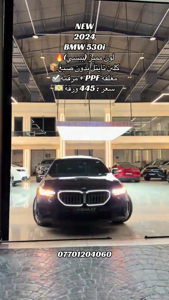 🌎 العنوان : اربيل ازادي شارع 40 المعارض الجديدة  ‏‎🧧شركة نشأت البياتي ئوتو ‏‎‏‎‏‎‏‎📱 للاستفسار يسعدنا تواصلكم معنا على الأرقام التالية ‏‎‏‎‏‎‏📱***********  #fyp #foryoupage #iraq #bmw #530i 

نص مكتوب في الصور:
- NEW 2024 BMW 530i لون مميز (ببسي) 🔥 كلين تايتل بدون صبغ 📦 مغلفه PPF + مرقمه ✅ سعر : 445 ورقة 💵 ***********