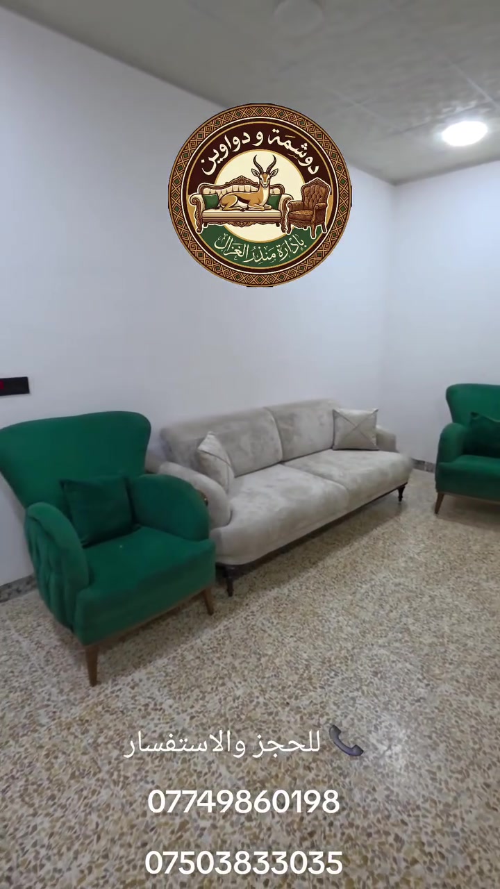 🪚✨ معمل نجارة ودوشمة الغزال للدواوين ✨🪚

🏡 نصنع الفخامة لمجالسكم ودواوينكم

ننفّذ الدواوين والمجالس بأحدث التصاميم، مع إمكانية تنفيذ موديلات تركية حسب الطلب، وبمواصفات تناسب ذوقك وتليق بفخامة بيتك 🤍

⭐ ليش تختار دوشمة الغزال؟

✅ خشب إنج ونص عالي الجودة
✅ تشطيب فاخر ودقة بالتفاصيل
✅ إسفنج هاي إكسترا مريح ومتين
✅ إسفنج طبي لراحة تدوم
✅ أقمشة تركية ومستورد فاخرة
✅ قماش Water Proof مقاوم للماء
✅ اختيار لون ونوع القماش حسب رغبتك
✅ شغل نظيف وإتقان بكل تفصيلة
✅ ضمان على جودة العمل

✨ تنفيذ موديلات تركية وعصرية حسب الطلب، وبفخامة تليق بمجلسك.

📍 الموقع:
الموصل – 17 تموز – الأسواق
📌 مقابل جامع المحجة البيضاء

📸 Instagram: @gz.diwan
🎵 TikTok: @gz.dawin

📩 للحجز والاستفسار:
او الاتصال مباشر
☎️ ***********
☎️ ***********

🤍 دوشمة الغزال… فخامة تُصنع بإتقان وتليق بمجلسك.

#دوشمة_الغزال #دواوين #مجالس #موديلات_تركية #اثاث
#اثاث_الموصل #الموصل #دواوين_الموصل
