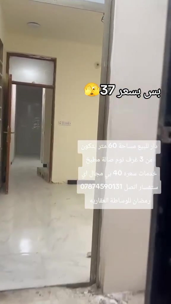 بسعر 40 بي مجال اي ستفسار اتصل بنا *********** رمضان للوساطة العقاريه عنوان بغداد الكرخ منطقة الدوانم مقابل سويب نهاية شرطة الخامسة
