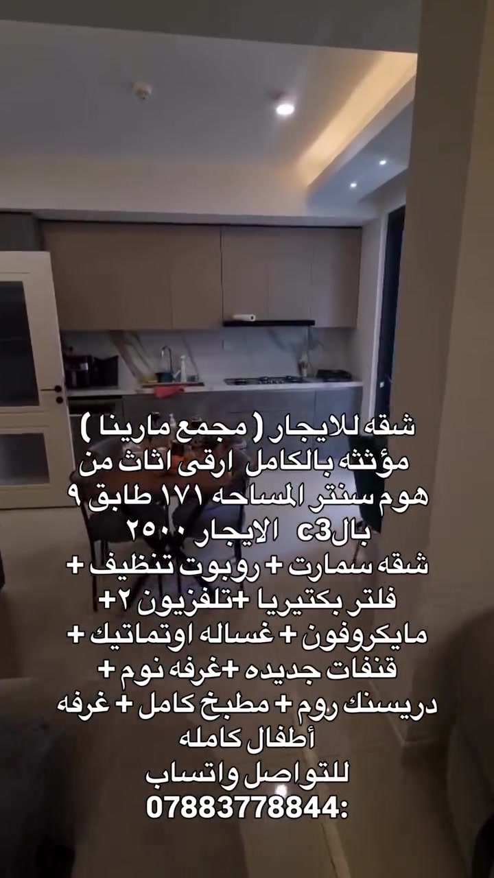 🔴📌شقه للايجار ( مجمع مارينا)  مؤثثه بالكامل  ارقى اثاث من هوم سنتر المساحه ١٧١ طابق  وسط بالc3   الايجار ٢٥٠٠ 
شقه سمارت + روبوت تنظيف + فلتر بكتيريا +تلفزيون ٢+ مايكروفون + غساله اوتماتيك + قنفات جديده +غرفه نوم + دريسنك روم + مطبخ كامل + غرفه أطفال كامله
للتواصل واتساب |***********
#زهراء_المهدي #مجمع_مارينا #الدوره #فيسبوك
