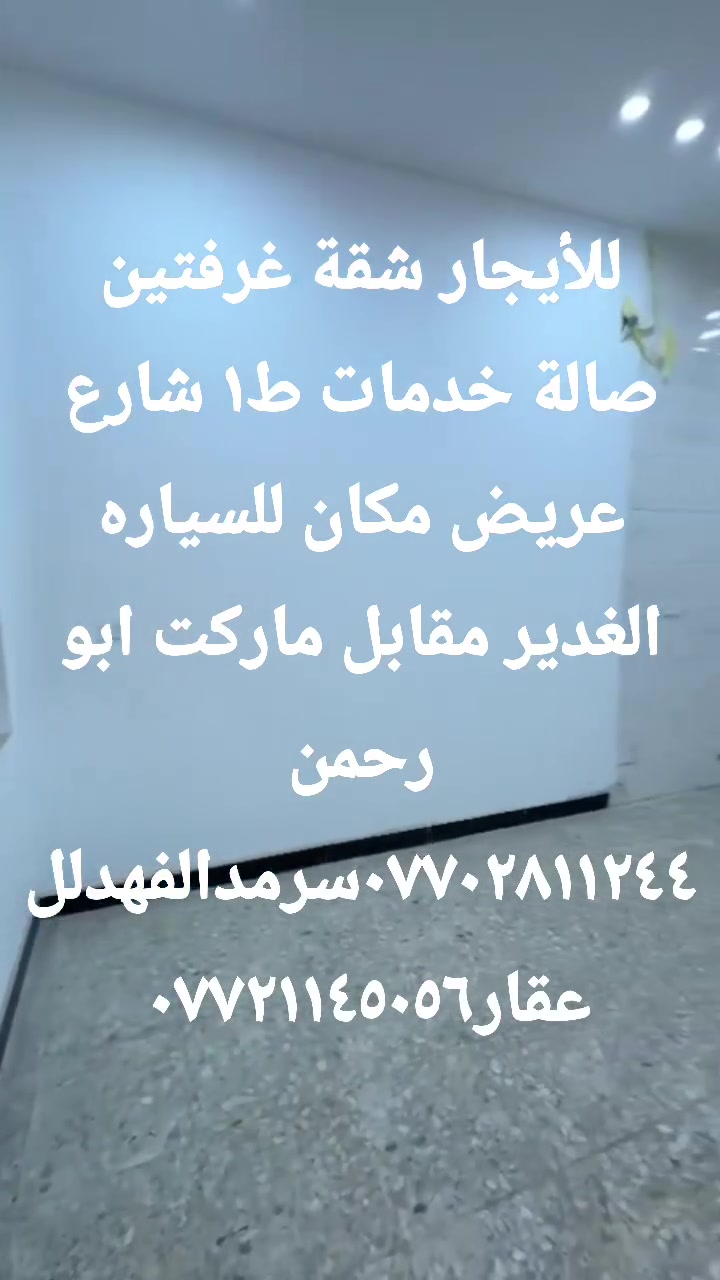 الغدير • مقابل ماركت ابو رحمن • ٢ غرف