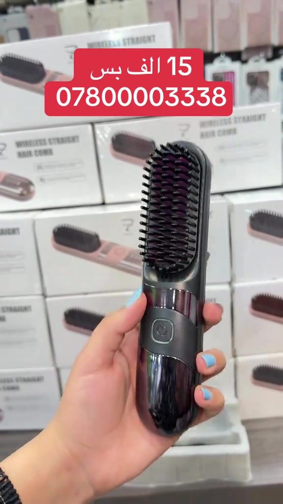 ✨ فرشاة الشعر اللاسلكية ✨ 💇‍♀️ فرد وتصفيف بسهولة وسرعة 🔋 لاسلكية ومريحة للاستخدام 🔥 تصميم عملي وأنيق 💫 تمنح الشعر مظهراً مرتباً وناعماً 📞 للطلب والاستفسار: ***********#عروض #شسوار_حراري #عروض_النجف 
