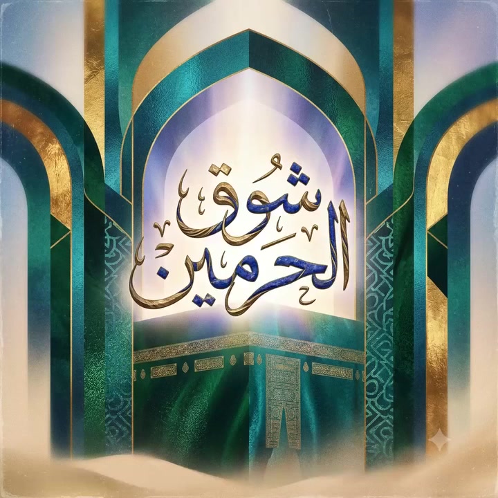 ✨ تعلن شركة زوار الحرمين للحج والعمرة والمجازة رسميا من هيئة الحج والعمرة 🇮🇶 🇸🇦
✈️  جوآ أو برا عبر المنافذ الحدودية
برامج البر 425  دولار 💵 ابراهيم الخليل فندق الماسة بدر او ما يعادله
 350 دولار 💵 محبس، الجن أركان بكة او ما يعادله 
4ايام مدينه المنوره مركزيه 
7ايام مكه المكرمه شارع ابراهيم الخليل
1يوم مبيت في شاليهات حائل 
شركة زوار الحرمين للحج والعمرة توفر لكم إصدار تأشيرة العمرة بكل سهولة وسرعة.

✅ توجد لدينا فيزامتعددة مدة الإصدار: 24 ساعة
 التاريخ ٩/٥ الى٩/١٠

📞 للحجز والاستفسار
*********** الحاج ياسين الفهداوي مدير الشركة 
*********** الحاج رباد ابو ابراهيم 
*********** الحاج ابو طيبة 
نسعد بخدمتكم ونرافقكم في كل خطوة حتى وصولكم إلى الأراضي المقدسة.

شركة زوار الحرمين للحج والعمرة والمجازة رسميا من هيئة الحج والعمرة 
ثقتكم هي وجهتنا. 🤍✈️

العنوان الرمادي/الصوفيه / خلف مدينة الألعاب سندباد
