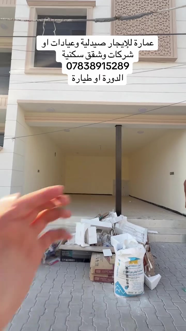 🏢 عمارة جديدة للإيجار في أبو طيارة – الدورة

✨ عمارة جديدة وبموقع مميز، متوفر بيها شقق سكنية بالإضافة إلى أماكن مناسبة لـ:

💊 صيدلية
🩺 عيادات طبية
🏢 شركات ومكاتب
🏠 شقق سكنية

💰 أسعار الإيجار مختلفة حسب المساحة والطابق ونوع الاستخدام

📍 الموقع: أبو طيارة – الدورة

📞 للاستفسار والتفاصيل والحجز: ***********

🔥 فرصة ممتازة للسكن أو الاستثمار وفتح مشروع بموقع حيوي.
