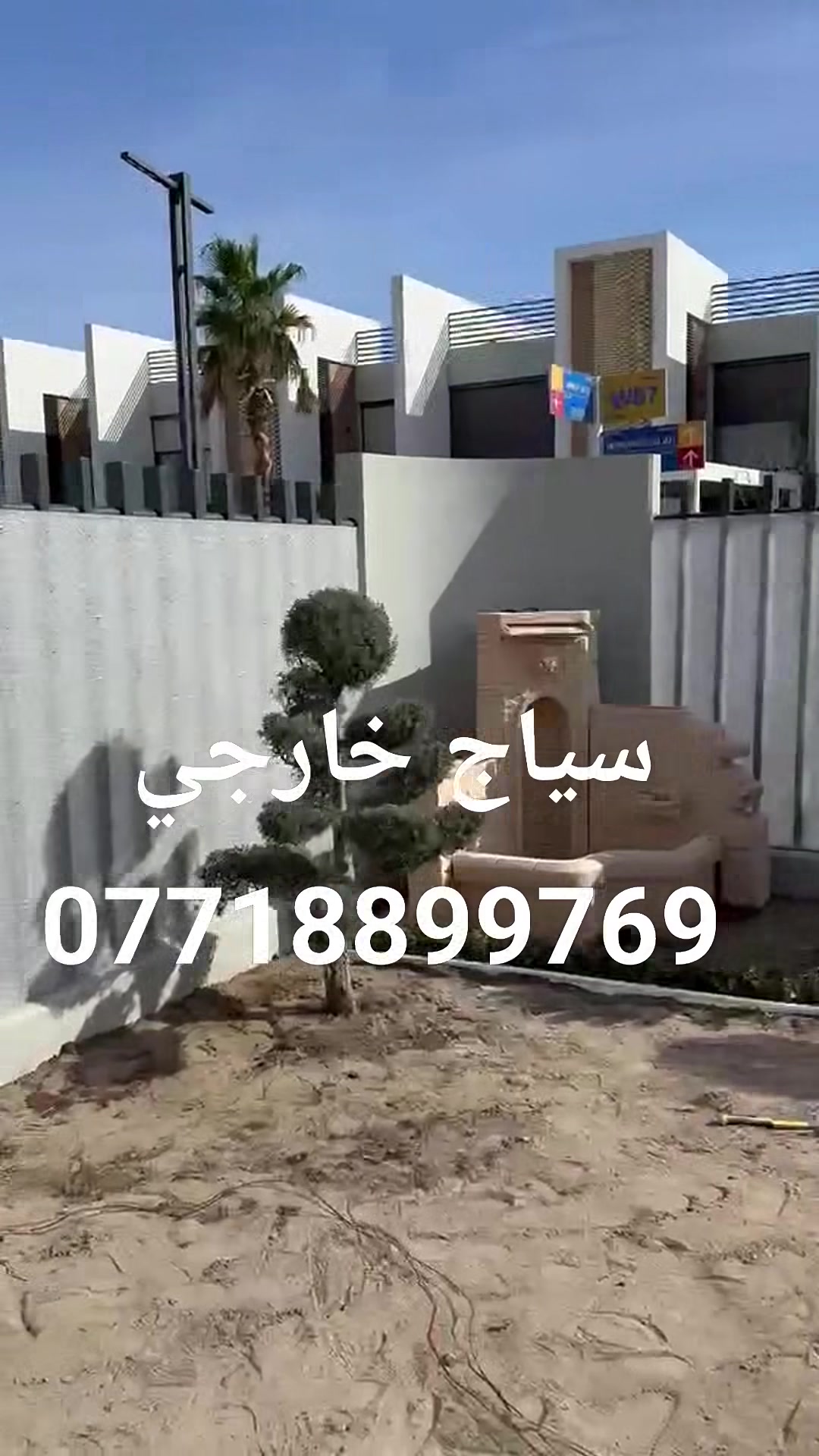 تم إنجاز عمل سياج خارجي  
*********** 🗣️📞📞🗣️
حداد جوال اي مكان اجيك شغلي كله حديد جديد ما اشتغل مستعمل مكاني بغداد حي العامل قريب عليك اجيك خلال دقائق🗣️🗣️🗣️📞
