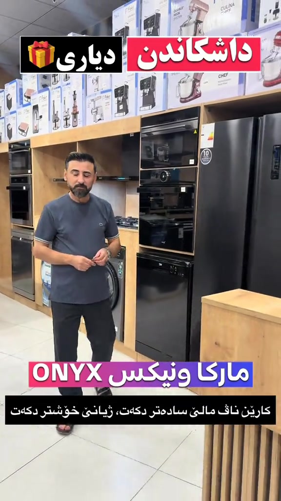 🔹پێشانگەها هەوار🔹 ☑️ناڤ و نيشان: دهوك- ماسيكا ٢  -جادا ٢٠ متري( جادا مش مش) نيزيك پيتزا ئه ڤرو بو هه ر داخازيەكێ نامەكێ فرێكه 📥 يان په يوه ندى بمه بكەن  🔸*********** 🔸*********** #دهوك #دهوك_زاخو_سليماني_ئاكري_ئامیدی_هولیر #زاخو #duhok #تخفيضات 

نص مكتوب في الصور:
- داشکاندن دِیاری مارکا وِنیکس ONYX کارّین ناف مالى ساده‌تر دکه‌ت، ژیانى خوشتر دکه‌ت