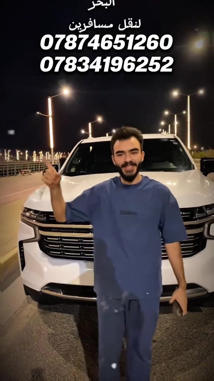 🌊 البحر… عنوان الثقة 🌊
🚘 شركة البحر لنقل المسافرين
مو بس نودّيك… نرجّعك هم! 🔄

📍 أربيل — 35 نفر
📍 السليمانية — 35 نفر
📍 دهوك — 40 نفر

🍽️ توقف في مطعم
📶 خدمة إنترنت داخل السيارة
🔄 ذهاب وإياب
🛣️ راحة وأمان والتزام بالمواعيد

📞 للحجز والاستفسار:
***********
***********

💙 هيثم البحر… عنوان الثقة
🔥 احجز مقعدك، والباقي علينا!
