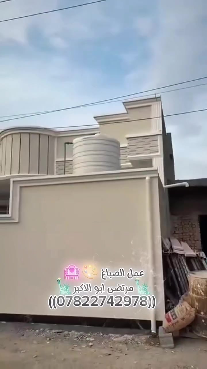 🌟 جدّد بيتك مع الصباغ مرتضى أبو الأكبر 🌟
​نحّول لمستك الخاصة إلى واقع!
​🏛️ عمل فوم بأحدث التصاميم العصرية.
​👑 سحب ملكي بتصاميم وموديلات مميزة.
​🛠️ إخفاء وتغليف السيراميك بأساليب حديثة.
​🎨 صبغ وتجديد الحدادية بجودة عالية.
طلس عام وترميم البيوت التعبانه 🏩🗽
​📱 للتواصل والاستفسار: ***********
