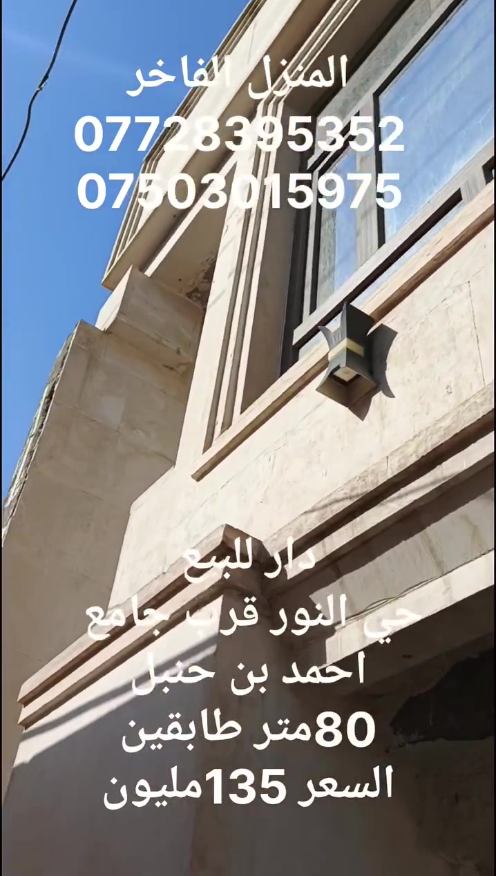 دار للبيع
حي النور
قرب جامع احمد بن حنبل
طابقين
غرفتين نوم
استقبال
هول
مطبخ
مشتملات
السعر 135مليون
للاستفسار
***********
***********
المنزل الفاخر للاستثمار العقاري 
الموصل الزهور قرب فلافل رايد بدر
