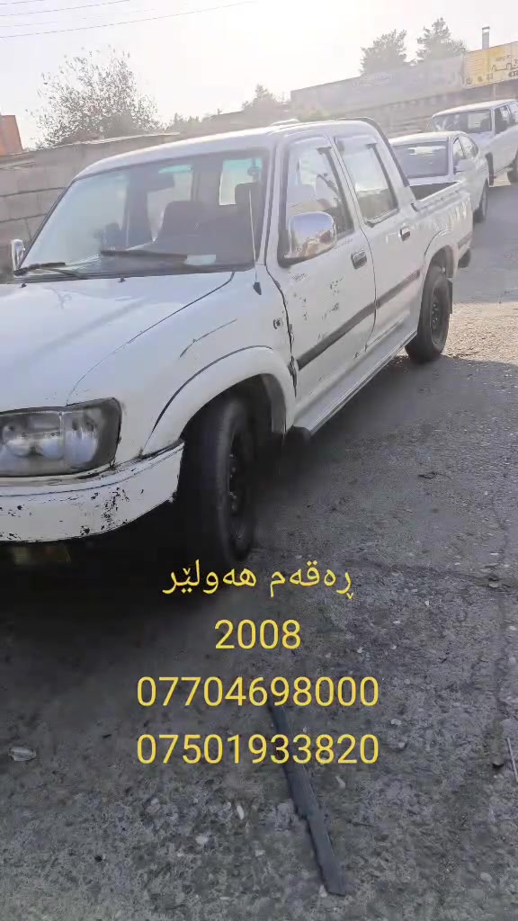 ئەم ئەدمیڕاڵە بۆفرۆشتن 2008  ڕەقەم هەولێر ***********
