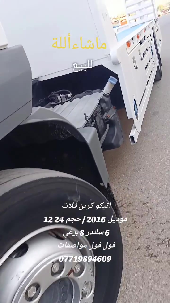 السلام عليكم ورحمة الله وبركاته ❤️

🔥 للبيع / اتيكو كرين فلات الوحش 🔥
ماشاءالله تبارك الرحمن — جديد جديده (0) ❤️💪

🚛 الموديل: 2016
🔹 الحجم: 1224
🔹 6 سلندر / 8 برغي
🔹 فول فول مواصفات

⭐ المواصفات:
تبريد ثلج ❄️ + تحديد سرعة + استوب كهرباء + هاف
جام كهرباء + حساس ورادار + تراكشن
دگمة هزو سعود + مرايات كهرباء
گير اتوماتيك + قفل مركزي
خلفي وأمامي جوبلس + جوه اكتروز
باب دفتري + مواصفات كاملة

💪 ماشية 500,000 كم حقيقي
📏 طول البودي 6.80 متر + قاعدة جوكر

❤️ السيارة ماشاءالله جديدة ونفس الصورة
🛞 تخم تايرات وباتري جديدة

🔒 گير + محرك + شاصي + اكسل + سبوخ
شرط مكفول وكفالة عام

🔥 السيارة بمعنى الكلمة حلو، ما مشتغل عليها أي شغل، وحتى الأدبلوش متروك!

📍 العنوان: السليمانية – مركز المدينة، قريب السرجنار

📞 ***********
🔥 شاباز كرين سليماني
Shabaz : Kren
