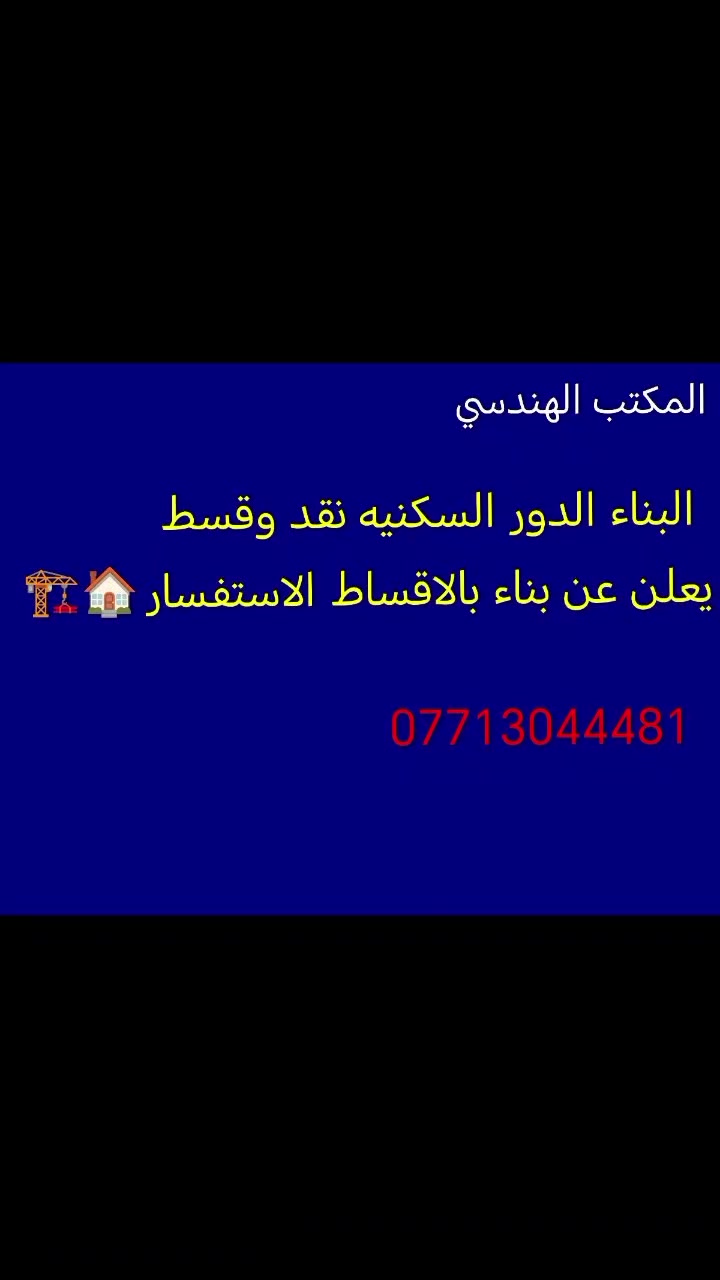 #تحطيم الاسعار
الجودة العالية، الخبره الهندسيه، والالتزام بالمواعيد
***********
