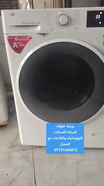 ورشة جلولاء • صيانة غسالات اوتوماتيك • غسالات صحون