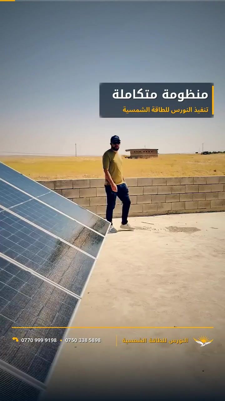 منظومة طاقة شمسية متكاملة — تسليم مفتاح باليد
السعر: ٢,٨٠٠,٠٠٠ دينار — شامل التنصيب لحد التشغيل
شنو تشمل المنظومة؟
▪️ ألواح شمسية على هيكل مجلفن مقاوم
▪️ إنفيرتر VIVA الذكي
▪️ بطارية ليثيوم VIVA — 51.2V / 100Ah
▪️ التمديدات ولوحة التوزيع والتشغيل الكامل.
للحجز والاستفسار:
📞 ***********
📞 ***********
النورس للطاقة الشمسي

#النورس_للطاقة_الشمسية #طاقة_شمسية #منظومة_شمسية #الطاقة_الشمسية_العراق
#انفيرتر #بطارية_ليثيوم #الموصل #كهرباء #طاقة_نظيفة #solar #VIVA
