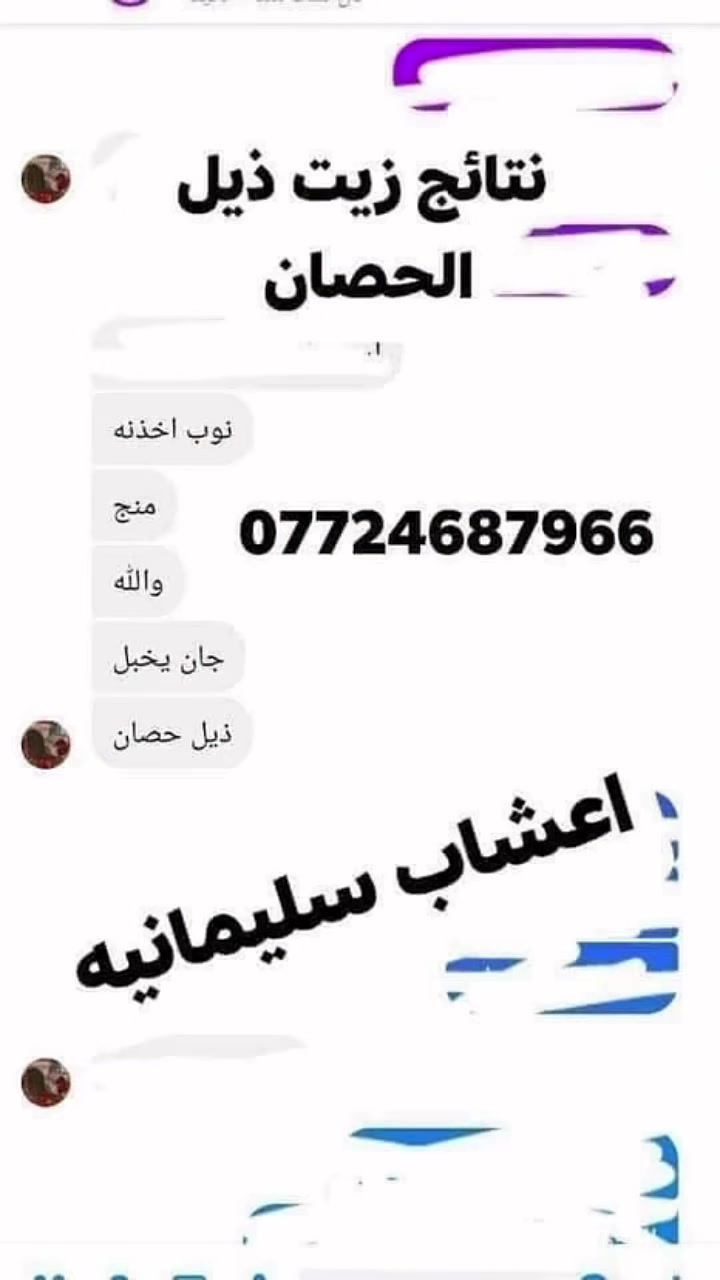 عروض //

زيت ذيل الحصان الجديد الأصلي💯% لعلاج مشاكل الشعر👍مع مشط هديه 

يوفر لك زيت ذيل الحصان الصحة والجمال للشعر⤵️⤵️

♦️شعر أطول.

♦️أكثر قوة.

♦️بدون تقصف.

♦️منع التساقط.

♦️تغدية كاملة.

♦️ترطيب عميق.

♦️لمعان أكثر

سعر علبه حجم ١٠٠ ملم ب ٨

متوفر توصيل لجميع محافظات العراق

للحجز مراسلتنا خاص او واتساب ***********
