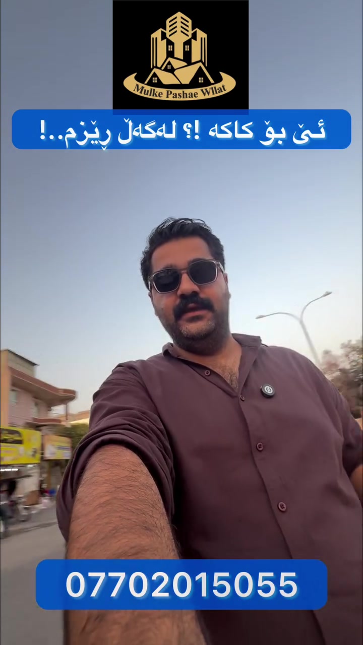 خانووی تیجاری بۆ فڕۆشتن لە سەرچنار
🔵ڕووبەری ١٨٠ مەترە
🔵پێشی ١٠ قوڵی ١٨
🔵لەرەسەر دووسایدێکی ڕەیسی
بۆ بینینی ئەم موڵکە لە نزیکەوەو زانینی نرخی دەتوانیت پەیوەندیمان پێوە بکەیت یاخوود خاڵێک لە کۆمێنت بەجێ بهێڵیت- عقاراتی موڵکی پاشای وڵات-کانی کوردە
☎️***********☎️
تۆی بەڕێزیش هەر جۆرە موڵکێکت هەیە بۆ فڕۆشتن یاخود کرێ پەیوەندیمان پێوە بکەن بێ بەرامبەر بۆتان بڵاو دەکەینەوە.

#foryou #viralvideos #fyp #خانوو
