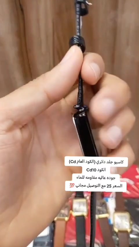 كاسيو جلد دائري (الكود العام Cd)
الكود Cd10
جوده عاليه مقاومه للماء
السعر 25 مع التوصيل مجاني 💯