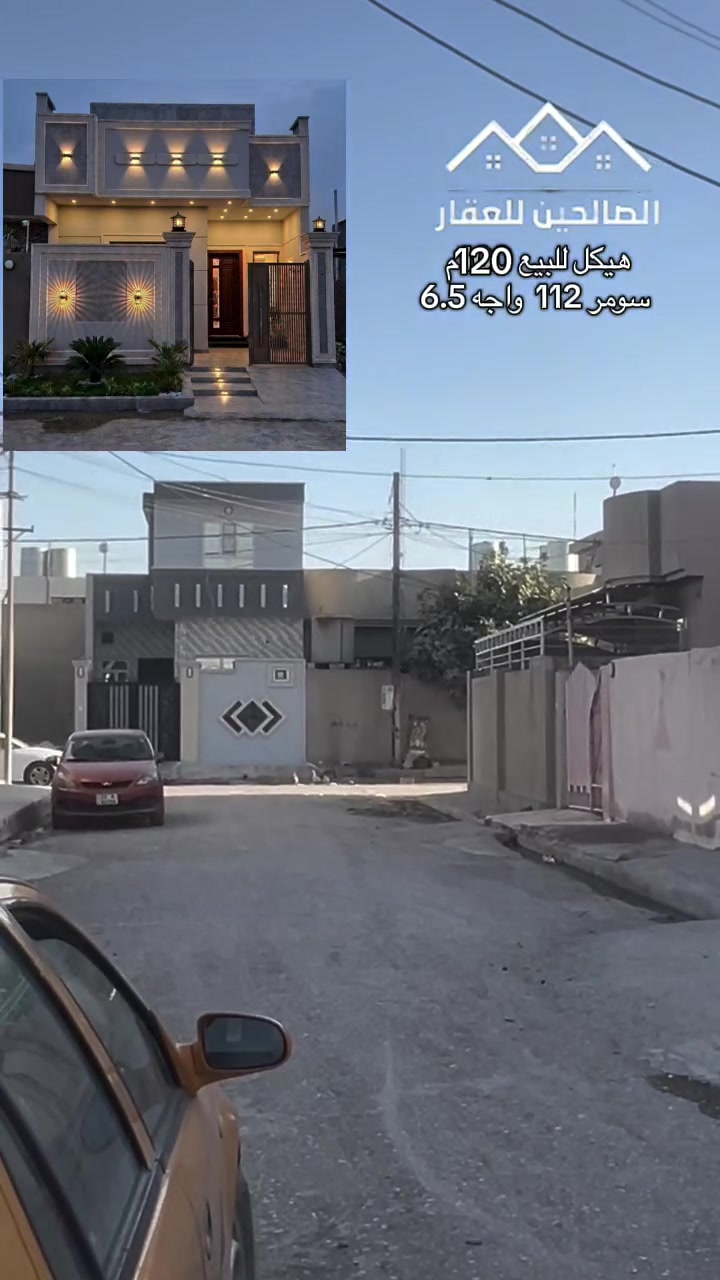 هيكل للبيع 120م بسعر جدا مناسب سومر 112
غرف عدد 2 استقبال هول وصحيات نضام كامرات وسبالت ودكتات  ومطبخ حار وبارد  

تسليم مباشر 
سند ملك صرف سكني 
لطلب السعر علق بكلمة (سعر) 
‏@الصالحين للعقار 2:تگدر تتواصل مع الارقام او علواتساب
📶 ***********
📞 ***********
موقع مكتبنا @الصالحين للعقار 2 سوق سومر تقاطع الثاني
#الصالحين_للعقار #عقارات_الموصل #الموصل #عقارات #حي_سومر
