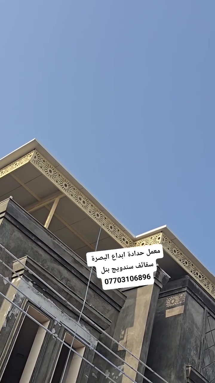 افضل شركة ابداع البصرة للاعمال الهندسية للمسقفات الكيربي والسندويج بنل والكرفانات والجملونات تصميم واشراف وتنفيذ معمل حدادة ابداع البصرة انسب الاسعار ***********
