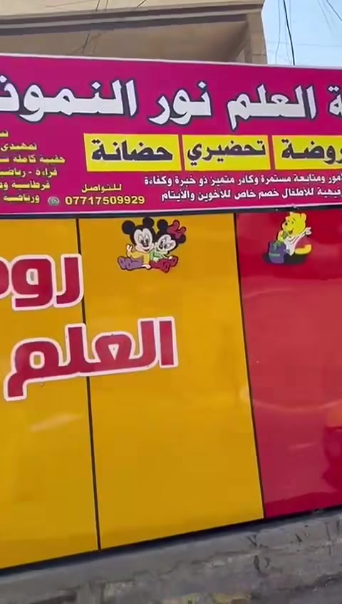 هام جدا انتقلت روضتنا الئ فرعنا الثاني مقابيل تقاطع بانزين خانه داخل منطقه نواب🌸✨ روضتنا بانتظار أحلى الأطفال
 ✨🌸 دوامنا  صباحي ومسائي♥️🤹 
نفتح أبوابنا لاستقبال أطفالكم بكل حب واهتمام ❤️
نقدم لأطفالنا: 🌈 تعليم ممتع بأسلوب محبب
🎨 نشاطات تنمي مهارات الطفل
👩‍🏫 كادر تربوي يهتم بكل طفل
🧩 قسم خاص الاطفال ظطرابات النطق بطيء التعلم وتأهيل النطق وتنمية المهارات
لأن كل طفل له قدراته الخاصة… نهتم به ونساعده يتطور بخطوات جميلة 🌷
📍بيئة آمنة وقريبة منكم
📞 للاستفسار والتسجيل تواصلوا معنا واتساب *********** 
أطفالكم أمانة… واهتمامنا بهم رسالتنا ❤️ تقاطع  بانزين خانه داخل مقابيل شقق منطقه نواب 🏩 
متوفره خطوط تبريد الئ كافة مناطق الرصافه مع مس مسؤوله عن تسليم الطفل واستلامه 🧕
