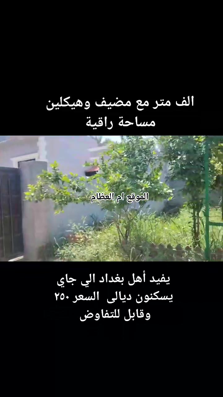 يتوفر الف متر مع بيتين مع مضيف

طابو زراعي سند ٢٥

الموقع ام العظام قرب الصناعة الثالثة

***********
