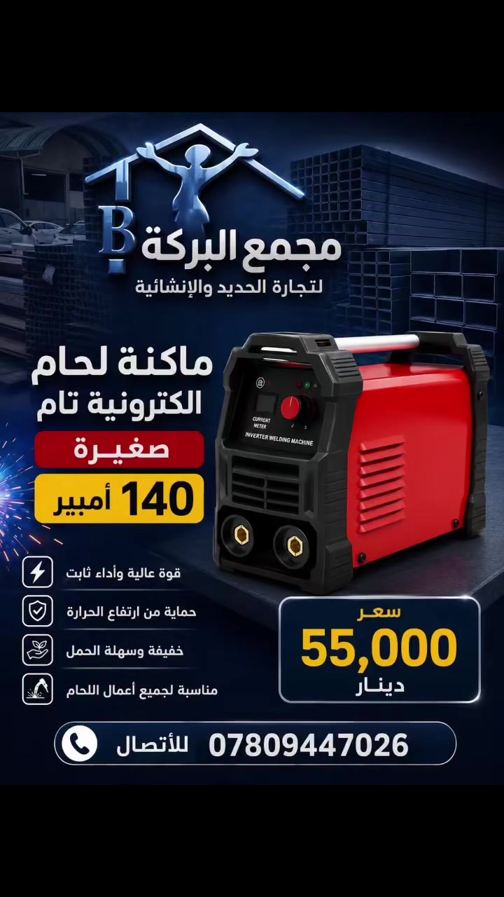 ((مجمع البركة))

🔴لتجارة الحديد & والانشائية العدد اليدوية

✅العنوان : النجف الاشرف / حي الحرفين/ البلوك الاول 

للاتصال / الحديد 👈🏻 ***********

الانشائية 👈🏻*********** 
 #النجف
