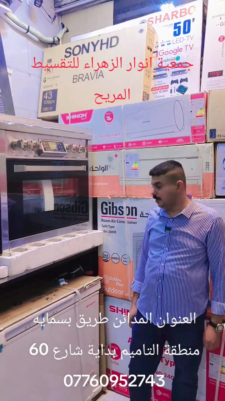 ⛔جمعية أنوار ألزهراء للبيع بالتقسيط المريح⛔
💥بدون مقدمه بدون مقدمه بدون مقدمه💥💥#@
لجميع موضفين الدولة والمتقاعدين والعسكريين والمستفيد الذين يحملون بطاقه الماستر كارت مصرف الرافدين والمصرف الاهلي العراقي ومصرف الرشيد ويكون البيع بلتقسيط بنسبه تحميل قليله على سعر اي جهاز يتوفر لدينا جميع الاجهزه الكهربائية التليفونات والأثاث وبدون حجز الماستر ويكون البيع بنضام الاستقطاع ألكتروني  العنوان المدائن طريق بسمايه  منطقة التأميم شارع ٦٠ عمارة ابو سلام *********** بأدارة ابو مؤمل📲💥
