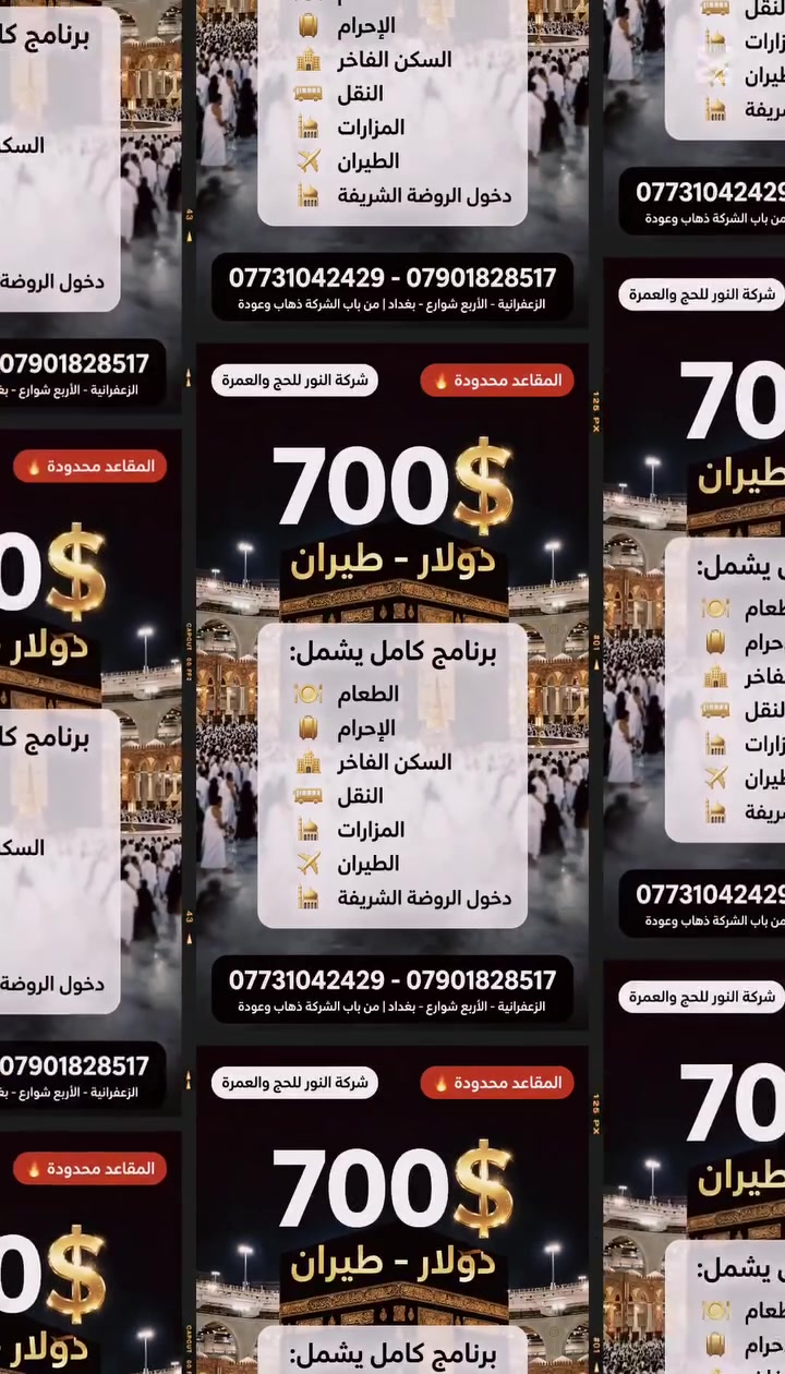 عمرة • ٢٢/١٠/٢٠٢٦ • باقي ٨ مقاعد
