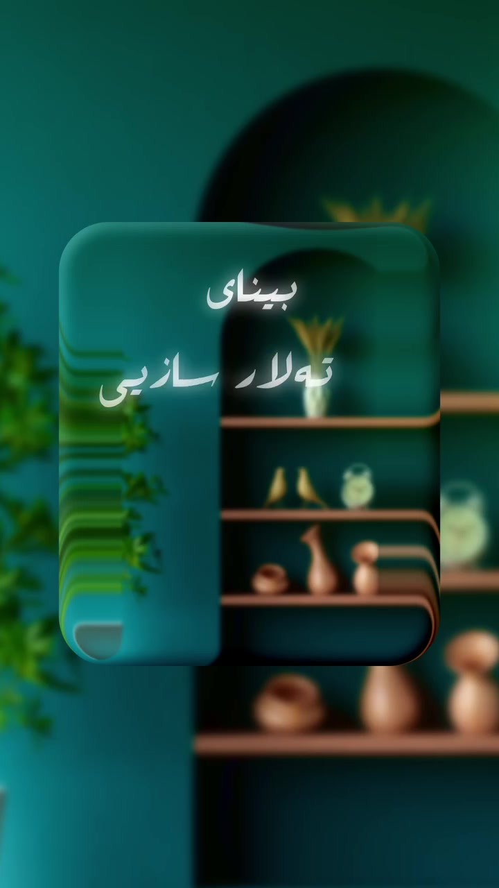 کاتێک ژینگەی خوێندن سەردەمی و گونجاو بێت، فێربوون دەبێتە ئەزموونێکی بەچێژ! 🏫💡

لە قوتابخانەی پلانی ناحکومی، بینا و ژینگەی خوێندنمان بە شێوازێک ئامادە کردووە کە هاندەر بێت بۆ داھێنان و فێربوونی بەردەوام. بەڵام جیاوازیی ڕاستەقینەی ئێمە تەنها لە شێوازی سەردەمیانەی باڵەخانەکەماندا نییە، بەڵکو لەو سەرکردانەدایە کە لەناو ئەم ژینگەیەدا پەروەردەیان دەکەین!

When the learning environment is safe and modern, education becomes an inspiring journey! 🏫

At Plan Private School, our campus and facilities are designed to inspire creativity and active learning. But our true distinction isn't just our modern building—it’s the confident leaders we build inside it!

ناونیشان/ کەلار ــ بنگرد ــ ناو گوندی دریم لاند
***********  یان ***********
#Plan_Media
