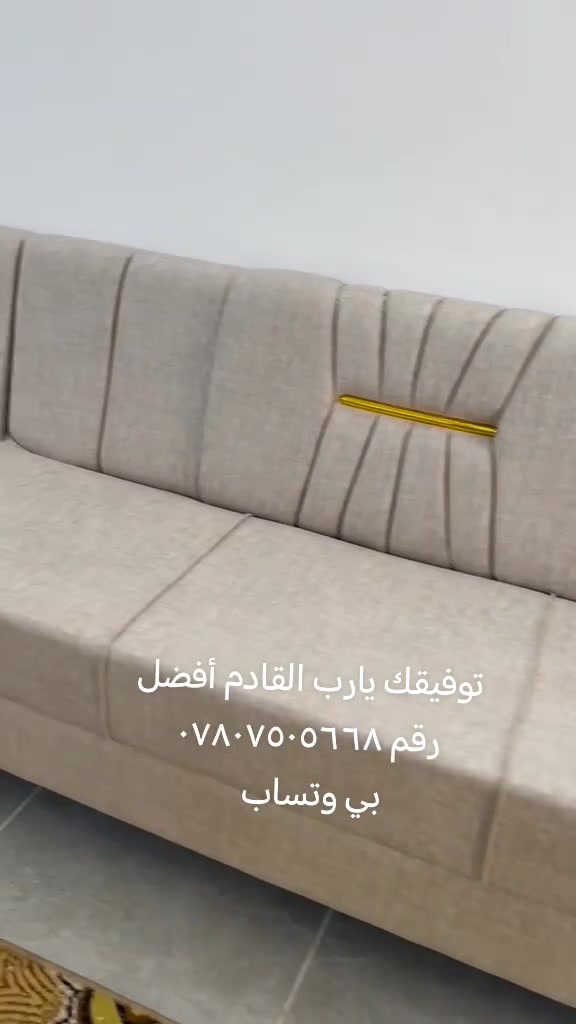 شغل مالتنه تسكام درجه اولى حسب طلب الزبون ولمديل عنوان المعمل ديوانيه تقيه يم ساحه توديع معمل ومعرض ورده الربيع تسكام جميع انواع التخامه والديوان وقياسات ولدوشمه رقم *********** بي وتساب
