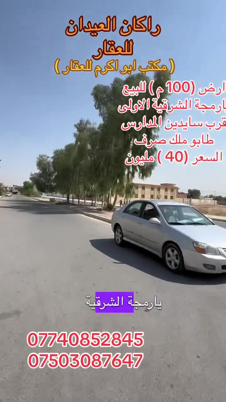 ارض للبيع 
الموقع : يارمجة الشرقيّة الاولى 
قرب سايدين المدارس
طابو ملك صرف
شرط التحويل 
مكاتبة مع الشرعي
المساحة (( 100)متر 
الواجهة (5م) العمق  20 متر
السعر (40)مليون 
لمزيد من والعرض الأتصال على الأرقام التالية 
***********
***********
(( مكتب ابو اكرم للعقار ))
سايدين كركوك مقابيل الماسّ ماركت ومجاور منفذ التقوى و مأكولات الشرقية 
تابع الصفحة ليصلك المزيد من العروضات 

https://www.tiktok.com/@rakanaalaedanaqarat?_r=1&_t=ZS-97fne9iz3WH
