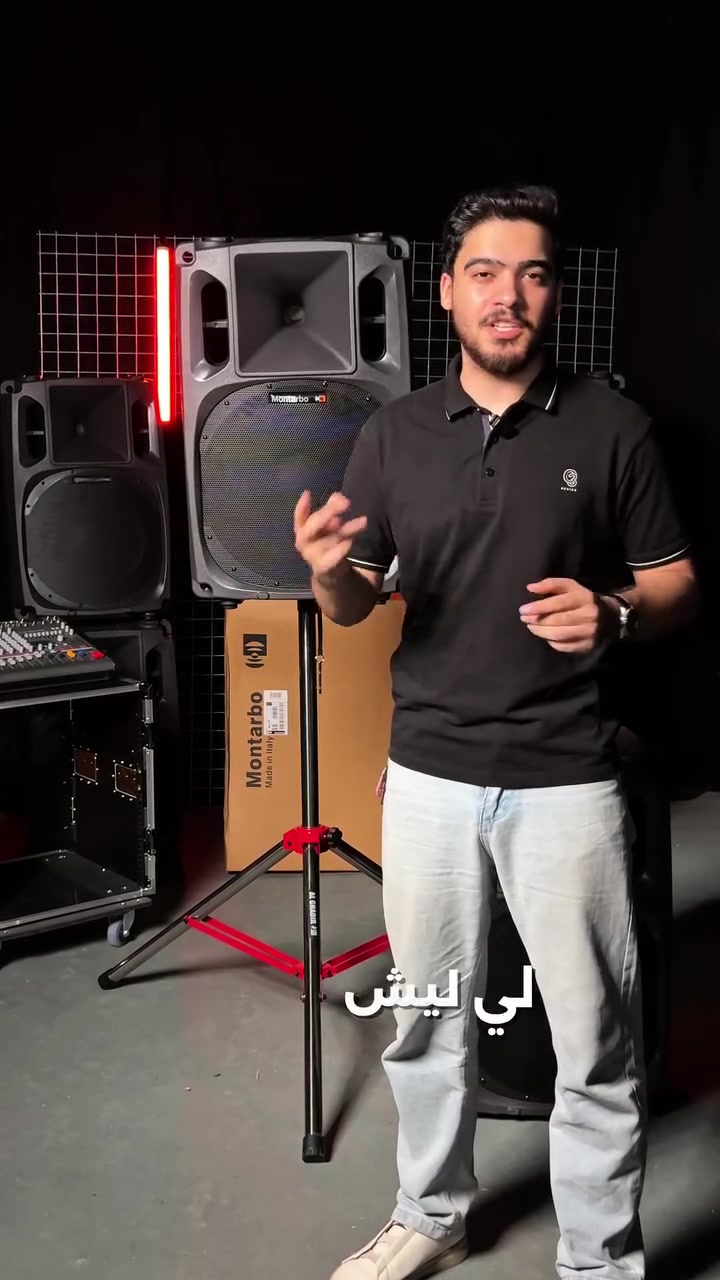 ليش المونتاربو W-17 إلها مكانة يم أهل الصوت بالعراق؟ 🔊🔥

بهالفيديو نحچي عن نسخة الباسف، ونشوف شنو بداخلها من ووفر وتويتر وكروس أوفر… ونسمعكم صوتها 🎶

إنت اشتغلت عليها قبل؟ شنو تجربتك وياها؟ 👇

📩 للسعر والتوفر راسلونا عالخاص
1.معرض النصراوي
بغداد باب الشرقي شارع الجمهوري بالقرب من دائرة الكهرباء
موبايل / *********** - ***********
2. عماد 2
أربيل قرب مركز محافظة أربيل قرب فلكه محمود
موبايل / 0750449175

#Montarbo #W17 #مونتاربو #قيثارة_السلام #أنظمة_صوت
