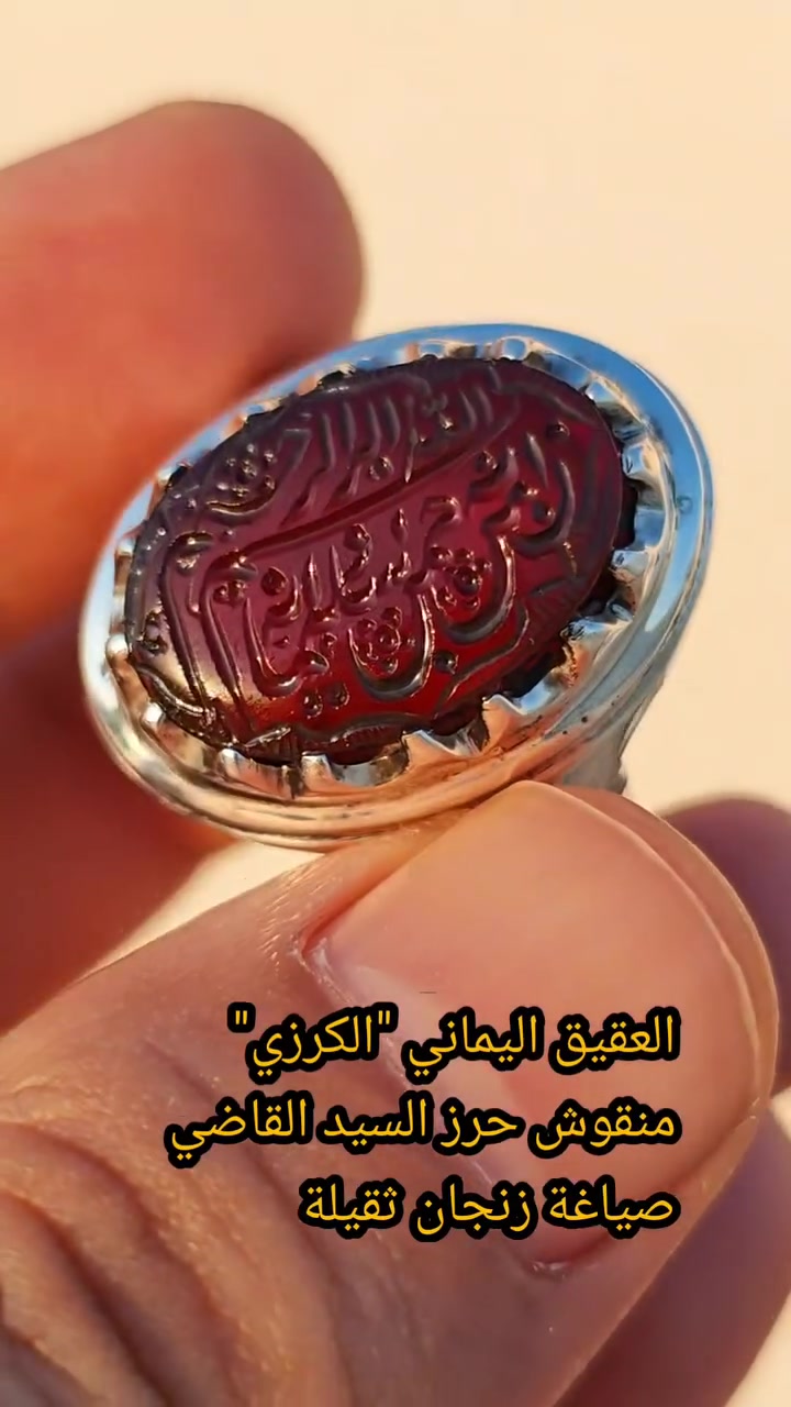 بطاقة ضمان مختومة 
اصالة الحجر / يماني "يمني" طبيعي 💯
اللون / أحمر كرزي 
منقوش يدويا حرز السيد القاضي (قدس)
صياغة ( زنجان الثقيلة )
قياس الخاتم 24

🏷️كرت ضمان مختوم ( بكل المعلومات )
🚗 خدمة توصيل لكل أنحاء العراق 
☎️للتواصل و الحجز : *********** (واتساب )

📍النجف الأشرف _ الكوفة _ شارع كوفة نجف الرئيسي
قرب مطعم خوخة ( داخل الفرع )
