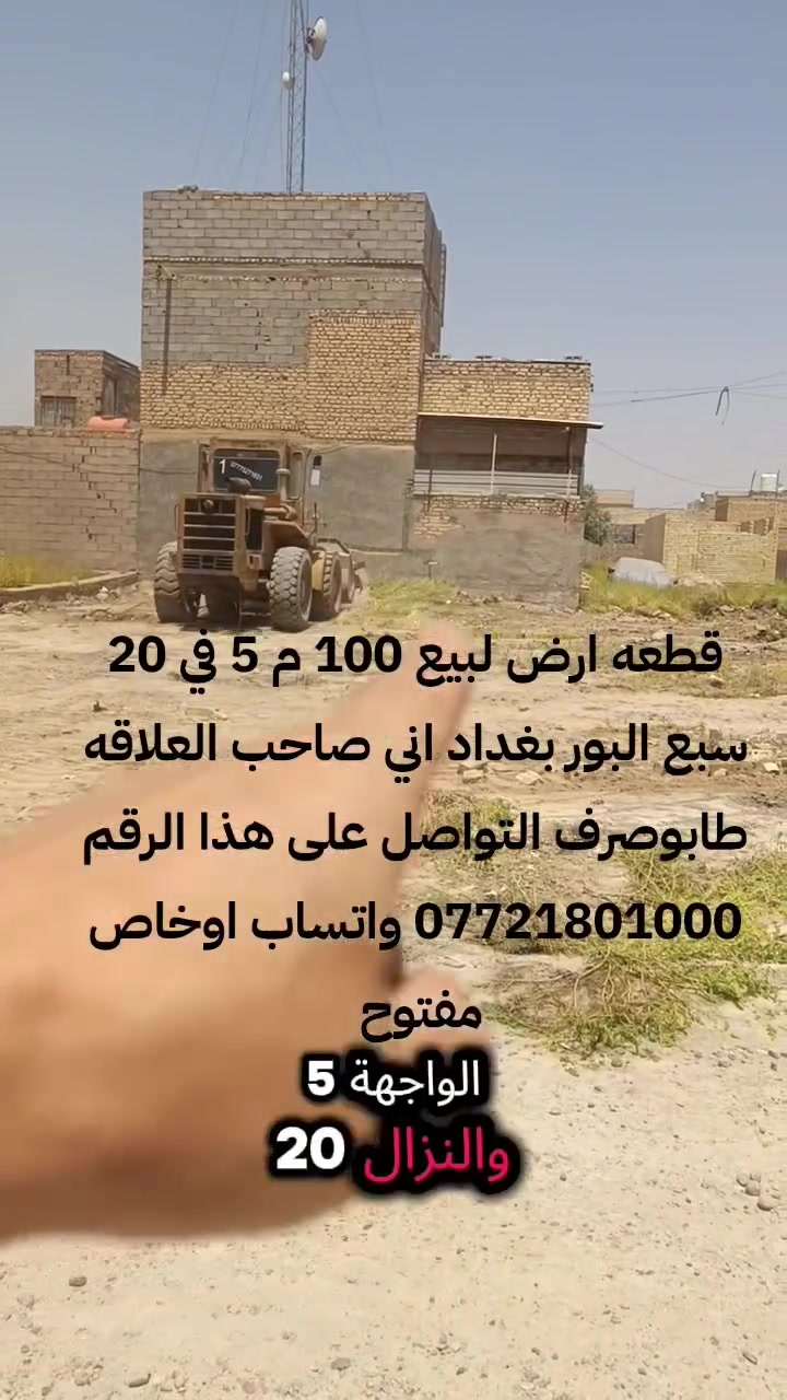 قطعه لبيع 100 م 5 في 20 بغداد سبع البورطابوصرف  منطقه 5000 على ساحه السعر 16ونص وبيه مجال التواصل على هذا الرقم *********** /واتساب *********** /☎️
