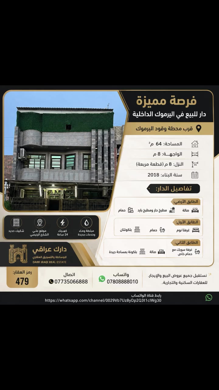 🏡 فرصة مميزة – دار للبيع في اليرموك الداخلية
📍:قرب محطة وقود اليرموك 

📐 المساحة: 64 م²
📏 الواجهة: 8 م
📏 النزال: 8 م (قطعة مربعة)
🏗️ سنة البناء: 2018

✨ تفاصيل الدار:
🔹 الطابق الأرضي:
🛋️ صالة 🍽️ مطبخ حار ومطبخ بارد 🚿 حمام
🔹 الطابق الأول:
🛏️ غرفتا نوم 🚿 حمام 🌤️ بلكونتان
🔹 الطابق الثاني:
🛏️ غرفة سويت مع حمام خاص
🛋️ صالة 🌤️ بلكونة بمساحة جيدة
✅ شبابيك حديد
✅ الدار نظيف جداً وجاهز للسكن
✅ يقع على الشارع الرئيسي
💧 خدمات حديثة (ماء وشوارع مبلطة)

🔎 رمز العقار: 479
📱اتصال ***********
💬 واتساب: ***********
✨ نستقبل جميع عروض البيع والإيجار 
للعقارات السكنية والتجارية.
رابط قناة الواتساب 
https://whatsapp.com/channel/0029Vb7Uz8yDp2Q3t1cIWg30
#عقار #عقارات_المنصور_الأميرات_الداوودي_حي_المتنبي_المهندسين_حي_العربي_المالية_حي_دراغ_البيجية_العناب #اليرموك_بيع_وشراء_بيوت_للبيع_فرصة_سكن_عقار_استثمار_عقاري_بيوت_العراق #عقارات_العراق_للبيع #عقار
