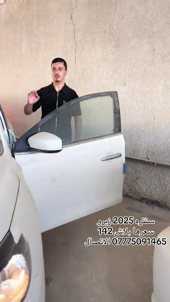 

نص مكتوب في الصور:
- سنترا 2025 زيرو سعرها بلاش 142 *********** الاتصال