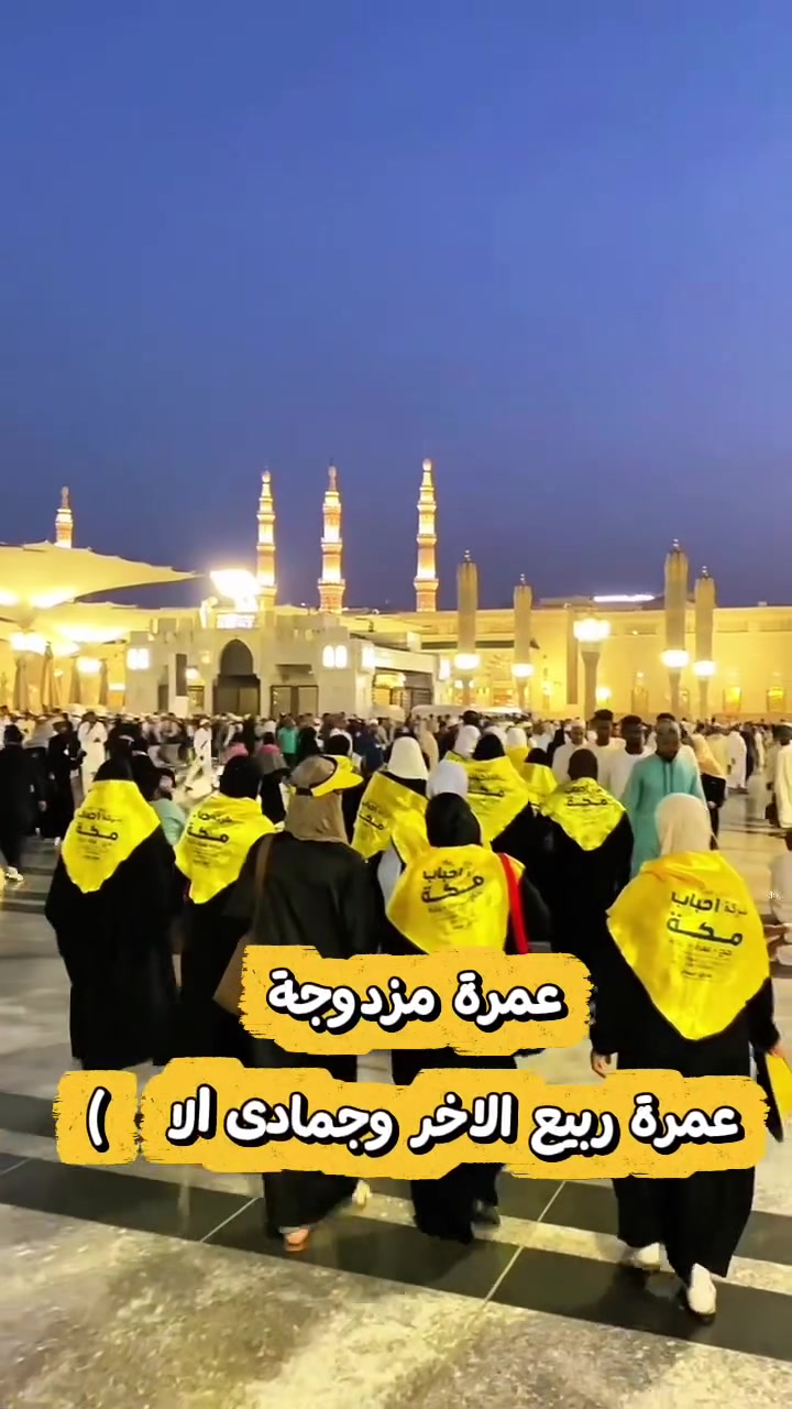 على بركة الله 🤲
رحلة ربيع الاول والاخر انطلقت 
بتاريخ 9/10 ⭐️⭐️⭐️⭐️
سارع بلتسجيل الان 

عمره مزدوجه لشهر ربيع الاخر  وجمادي الاولى 
*شركة أحباب مكة للحج والعمرة* 
_بإدارة الحاج علي المحمداوي_

🕋 *بشرى لضيوف الرحمن* 
تعلن شركة أحباب مكة عن فتح باب التسجيل لرحلات العمرة لشهر ربيع الاخر وشهر جمادى الاول 1448هـ.

نستقبلكم ببرنامج متكامل يراعي راحتكم وطمأنينتكم في رحلتكم الإيمانية إلى بيت الله الحرام ومسجد نبيه الكريم ﷺ.

*مميزات رحلاتنا:*
- ✈️ السفر المباشر من مطار البصرة الدولي على خطوط معتمدة 
- 🏨 إقامة في فنادق قريبة ومريحة في مكة المكرمة والمدينة المنورة 
- 🍱 إعاشة كاملة 3 وجبات يومياً بنظام البوفيه المفتوح 
- 🎁 حقيبة عمرة متكاملة تشمل ملابس الإحرام والهدايا والكتيبات الإرشادية 
- 📖 إرشاد ديني مرافق للإجابة على الاستفسارات وبيان المناسك 
- 🕌 زيارة المعالم المقدسة مع شرح وافي

*المستمسكات المطلوبة:* جواز السفر النافذ + صورة شخصية 
*الأماكن محدودة* والأولوية بأسبقية التسجيل

*للتسجيل والاستفسار:*
📍 *مقر الشركة:* محافظة ميسان - شارع دجلة، قرب مجمع زيونه للموبايلات 
📞 *للتواصل:* 
*********** حجي علي 
*********** المكتب⁩⁩⁩⁩

#شركة_أحباب_مكة❤️ #العراق #مهم #exploer
