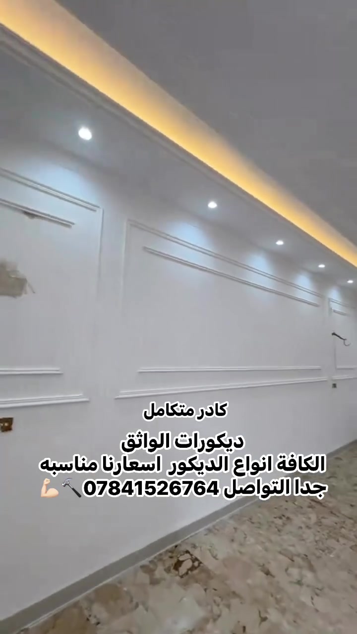 ✨ لأن بيتك يستحق الأفضل

نقدم لكم خدمات متكاملة في

أعمال الديكور الداخلي والخارجي والأصباغ

🎨 تصاميم عصرية راقية

🏠 تنفيذ دقيق حسب الطلب

💎 جودة عالية واهتمام بأدق التفاصيل

نحوّل أفكاركم إلى واقع يعكس ذوقكم ويليق بمستوى معيشتكم

📍 مناطق العمل: كافة مناطق الانبار 

📞 للحجز والاستفسار 
*********** 
اختياركم لنا هو بداية التميز في منزلكم
