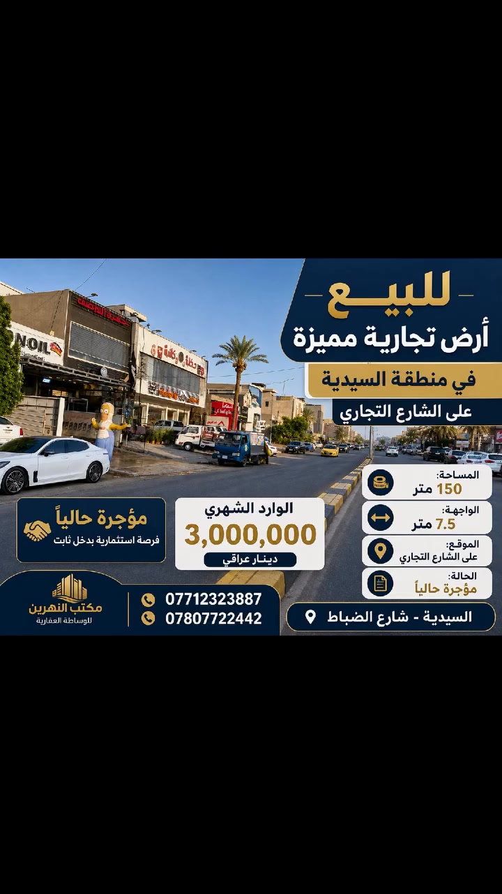 🏢 للبيع قطعة أرض تجارية مميزة في السيدية
📍 الموقع: السيدية – على الشارع التجاري
📐 المساحة: 150 متر
📏 الواجهة: 7.5 متر
💰 مؤجرة حالياً
💵 الوارد الشهري: 3,000,000 دينار عراقي
⭐ فرصة استثمارية مميزة بدخل شهري ثابت وموقع تجاري حيوي.
📞 للتواصل: مكتب النهرين للوساطة العقارية
***********
***********
العنوان: السيدية – شارع الضباط
 #بيع #شراء #تجاري #السيدية #اكسبلور #بنايات #استثمار #عقارات #بغداد #عراق #اراضي
