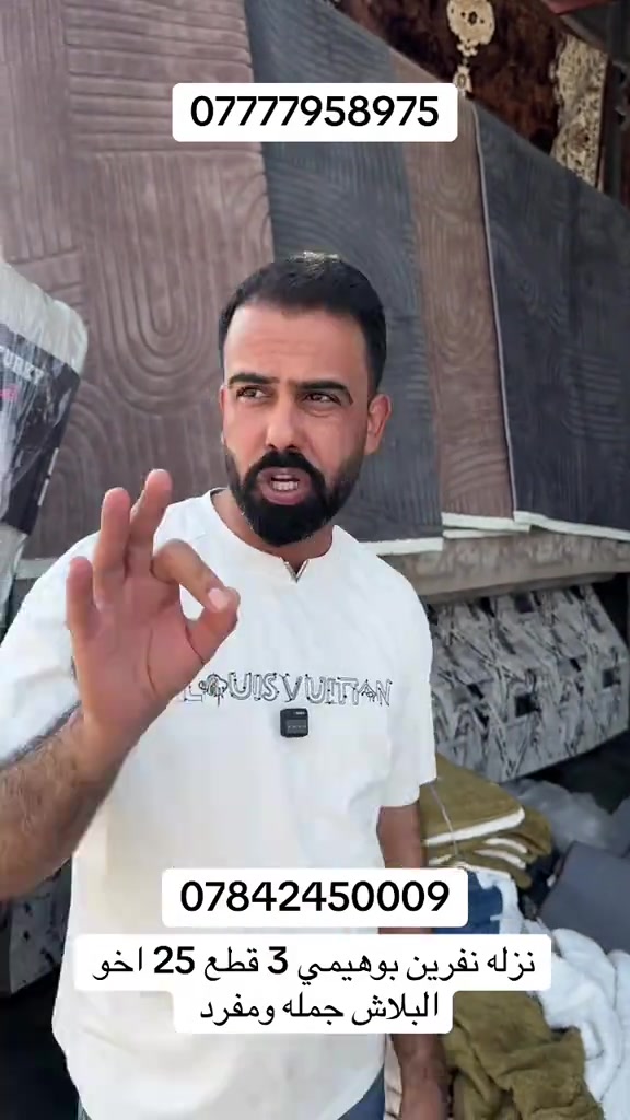 عنوان المجمع بغداد حسينية المعامل مجمع جعفر الفهداوي للمفروشات تفتيحة المجمع من 8 صباحاً إلى 12 ليلاً اهلاً وسهلاً بيكم للتواصل : ***********

نص مكتوب في الصور:
- *********** *********** نزله نفرين بوهيمي 3 قطع 25 اخو البلاش جمله ومفرد