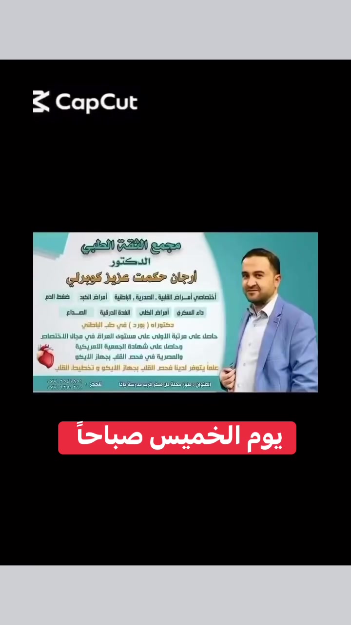 🔴🔴🔴تنويه .......

💥يوم الخميس صباحاً يتواجد ✨

🔵الدكتور ارجان حكمت عزيز كوبرلو 🔵

🔵 مجمع الثقة الطبي 🔵 

🔵اختصاصي امراض : (( القلبية ،  الصدرية ، الباطنية ، أمراض الكبد ، ضغط الدم ، داء السكري ، امراض الكلى ، الغدة الدرقية ، الصداع ، امراض المعدة والقولون ) 

🔴فحص القلب بالايكو

🔵العنوان / طوزخورماتو - محلة ملا صفر - قرب مدرسة يافا الابتدائية

🔵احجز الان :-

☎️***********

☎️***********

#عيادات_الاستشارية_عيادة_السونار_الدوبلرالملون
‏#medecins #d
