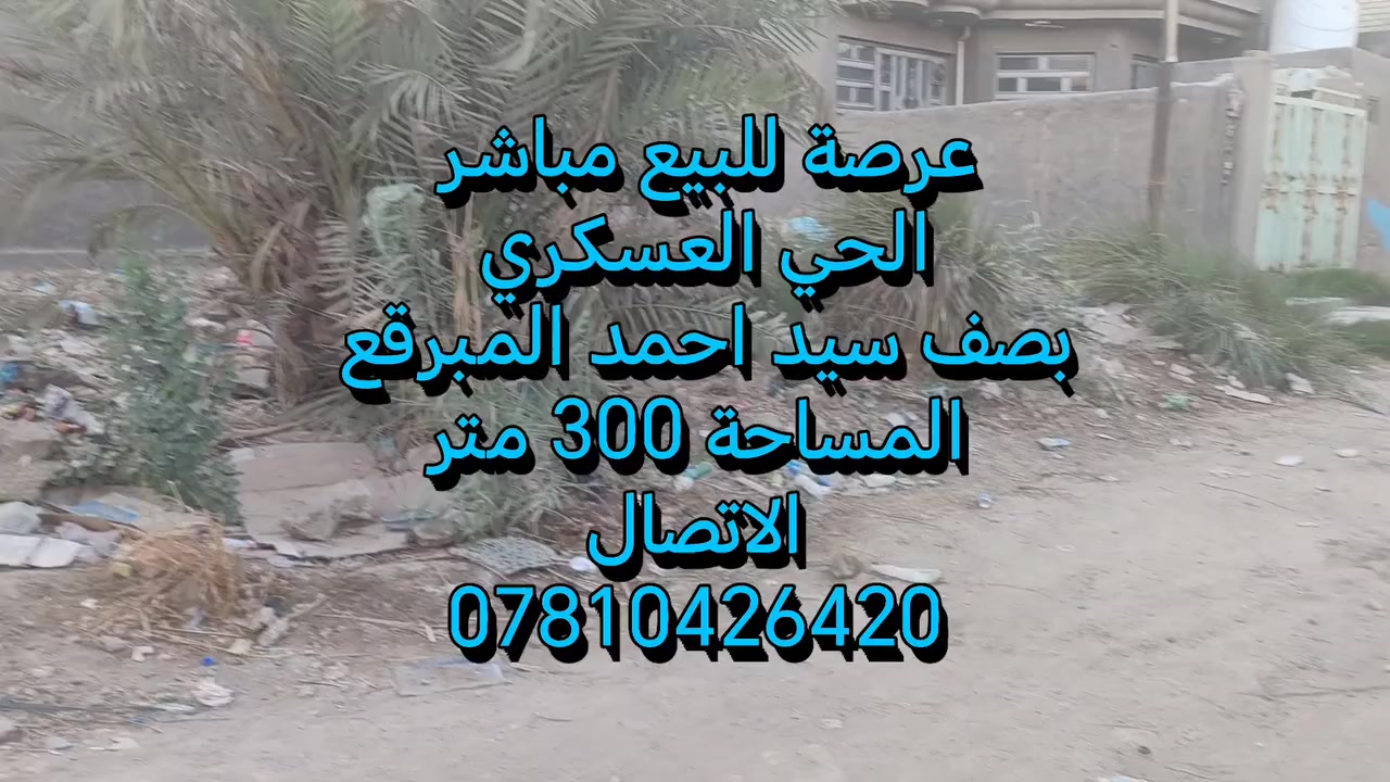 🏡 عرصة للبيع – الحي العسكري 🏡
📍 الموقع: الحي العسكري – قرب سيد أحمد المبرقع
📌 ثاني قطعة عن الوجه
+++++++++++--+-------

📐 المساحة: 300 متر

💰 السعر: 137 مليون

━━━━━━━━━━━━━━━━━━

📞 للاستفسار: ***********
💬 مراسلة واتساب أو ماسنجر

━━━━━━━━━━━━━━━━━━

🏠 عندك عقار للبيع؟
📩 راسل الصفحة أو اتصل على الرقم الموجود بالمنشور

📲 تابع الصفحة
🎵 وتابع حسابنا على تيك توك:
ios_627 
@إشارة
