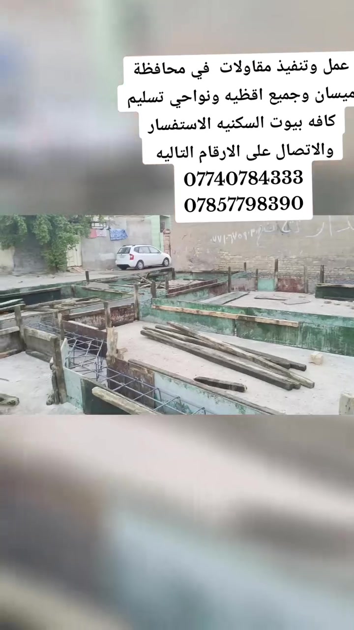 العمل والتنفيذ المقاولات العامه تجهيز  كافه البيوت السكنيه وترميم  صب لبيوت على طريقت الاسكان وبناء البيوت السكينه على طريقت دفع سلف الاسكان  الاستفار الإتصال على الرقم التالي ***********
‏‪***********‬‏
