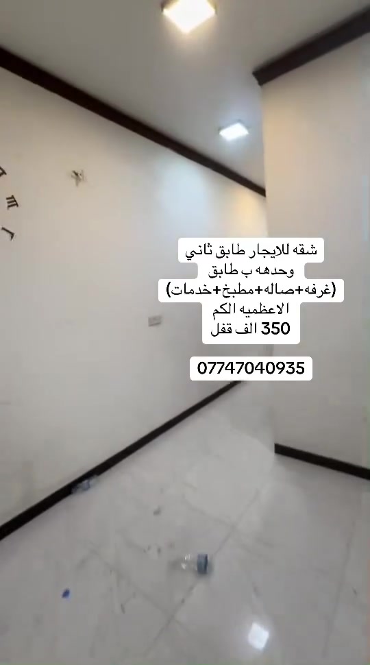 شقه للايجار. 
طابق ثاني درج. وحدهه ب طابق. 
غرفه وصاله ومطبخ وخدمات 
ب350 الف
الاعظميه الكم
***********
