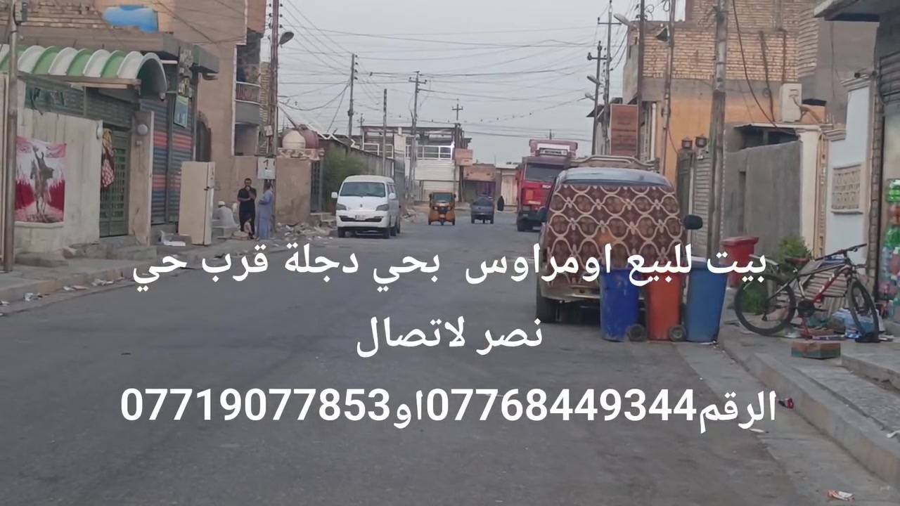 سلام عليكم بيت للبيع بحي دجلة قرب حي نصر ثاني فرع مساحة 200متر واجهة10نزال20 لاتصال الرقم***********او***********

