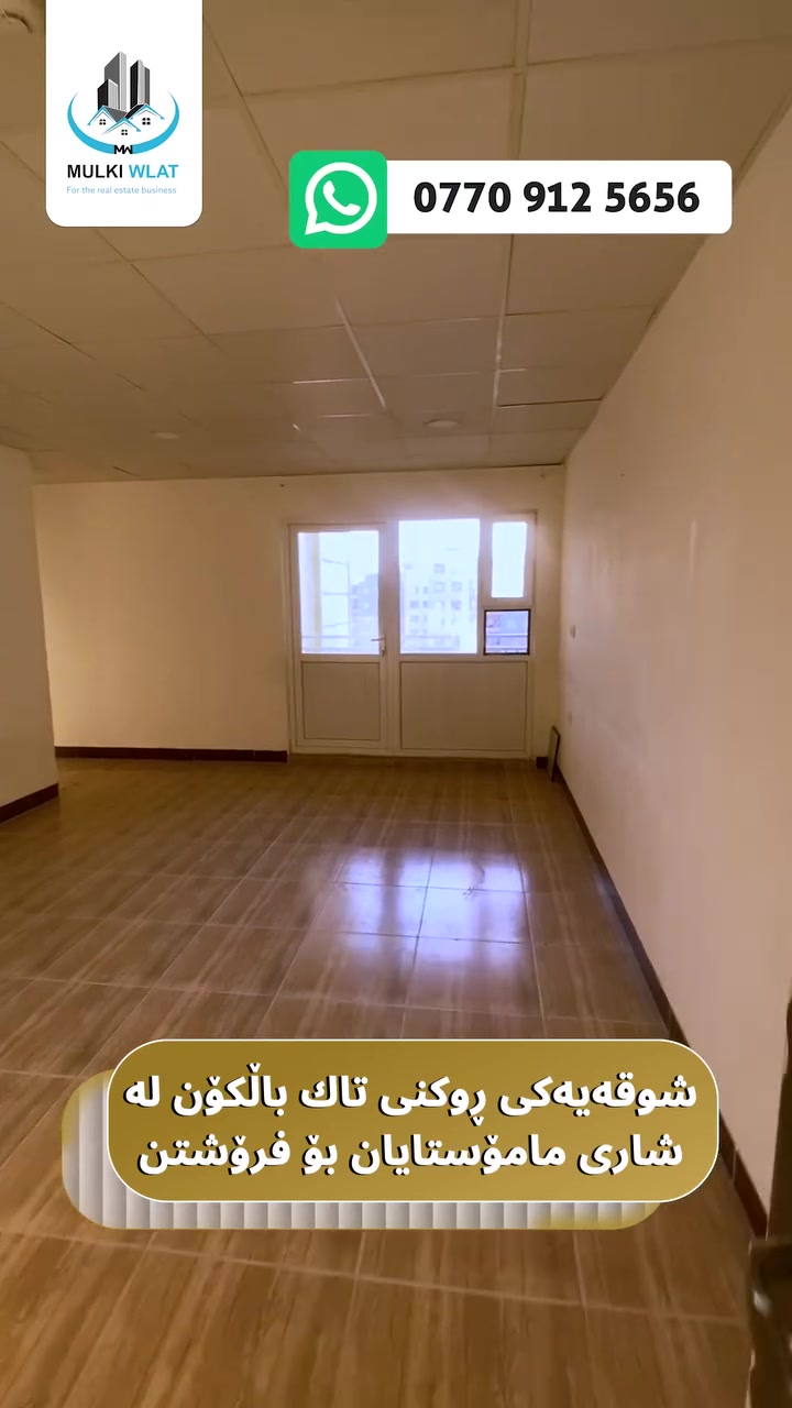 شقة • بلكون • ماموستایان