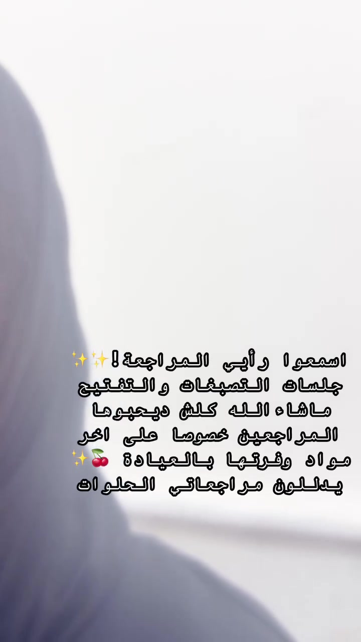 عروض شهر التاسع
مراجعاتي  الحلوات ورأيهم صوت وصوره ماشاءالله الفرق ديشوفو من اول الجلسات لان الاختيار يكون مو عشوائي كل مراجعة نختارلها مكس او ابرة خاصة لحالتها💉💗💗👏 وهو هذا الشغل الصح الي يخليكم تشوفون فرق من الجلسة الاولى 💉🍓

بخصوص العروض مراح تتكرر بعد ابداً لان اقوى عروض سويناهه 

خلال شهر التاسع واقبالكم عليه جداً عالي 💉👏

بخصوص كل المواد الجديدة الي تنزل داخل العياده تكدرون تتابعون صفحة الانستكرام 

https://www.instagram.com/p/DbWWdUhsNAt/?stkn=Z2EwenVjcm5rOXFu

او صفحتنا على الفيسبوك DrRusl Alrubaie

او مراسلتنا واتساب مسج فقط ***********
